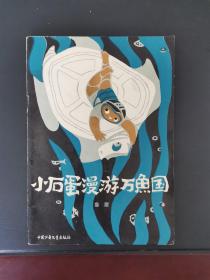 小石蛋漫游万鱼国 1982年一版一印