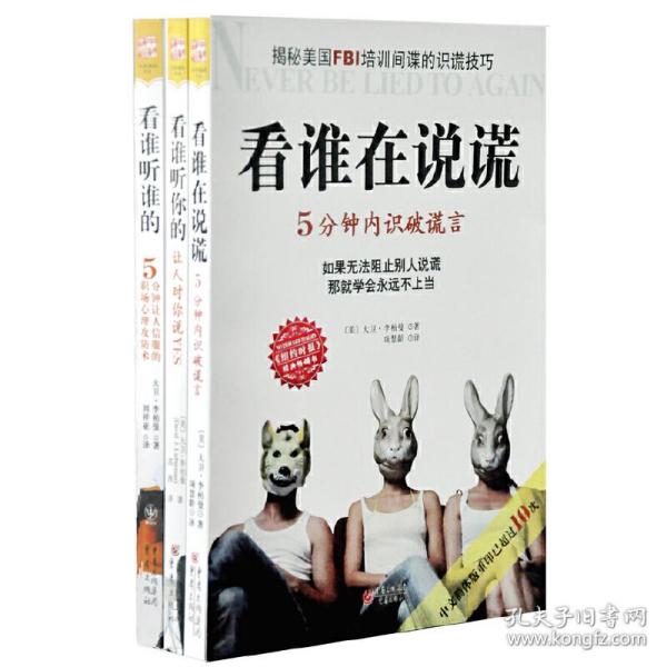 大卫李柏曼“看谁”系列（套装共3册）（本套装包含《看谁在说谎》、《看谁听你的》、《看谁听谁的》）