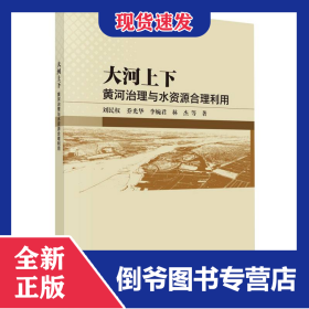 大河上下(黄河治理与水资源合理利用)
