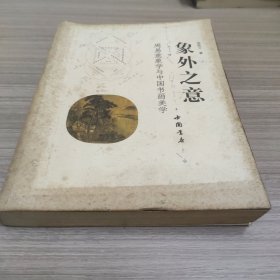 象外之意：周易意象学与中国书画美学