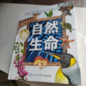 DK儿童图解百科全书——自然生命
