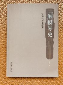 触摸琴史 — 近代琴史叙事