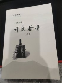 评志拾音（上）