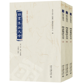四書(shū)集注大全（上中下）