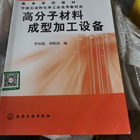 高等學(xué)校教材：高分子材料成型加工設(shè)備