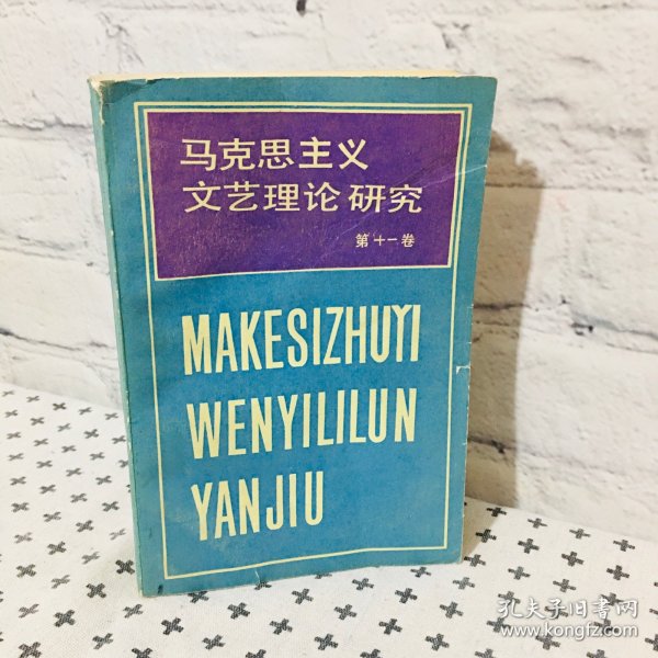 马克思主义文艺理论研究 第十一卷
