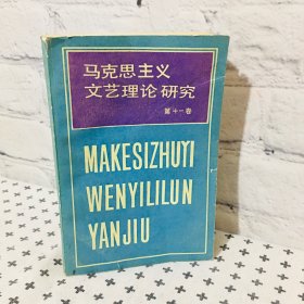 马克思主义文艺理论研究 第十一卷