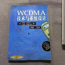 WCDMA技术与系统设计