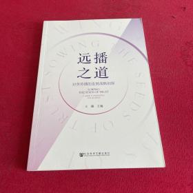 远播之道---对英传播的发展战略初探