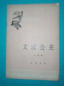 文成公主