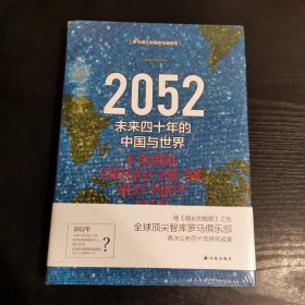 2052：未来四十年的中国与世界