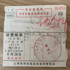 1971年带语录上海市话费账单