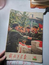 解放军画报（1966年10月。有大量林彪，江青图片）