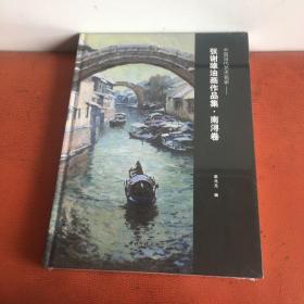 中国当代艺术名家：张谢雄油画作品集·南浔卷
