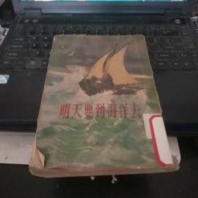 明天要到海洋去 (1955年竖排1版1印多插图)