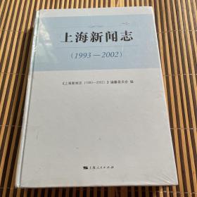 上海新闻志（1993-2002）