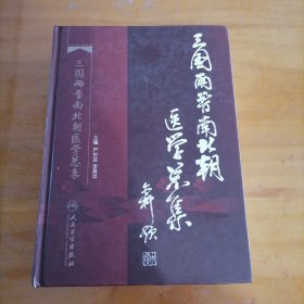 三国两晋南北朝医学总集