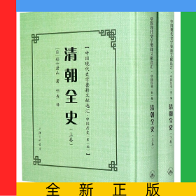 清朝全史(上下)(精)/中国现代史学要籍文献选汇