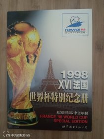 1998xvl法国世界杯特别纪念册，未翻阅