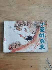 连环画：小英雄雨来