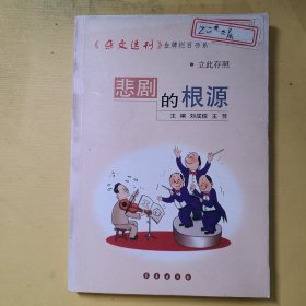 悲劇的根源