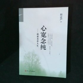 证严上人作品·人生系列·：追求美善人生修订版