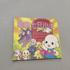 狼和七只小羊