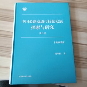 中国公路交通可持续发展探索与研究（第2版 中英双语版）