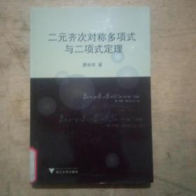 二元齐次对称多项式与二项式定理（作者钤印赠送本）