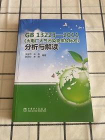 GB 13223-2011《火电厂大气污染物排放标准》分析与解读