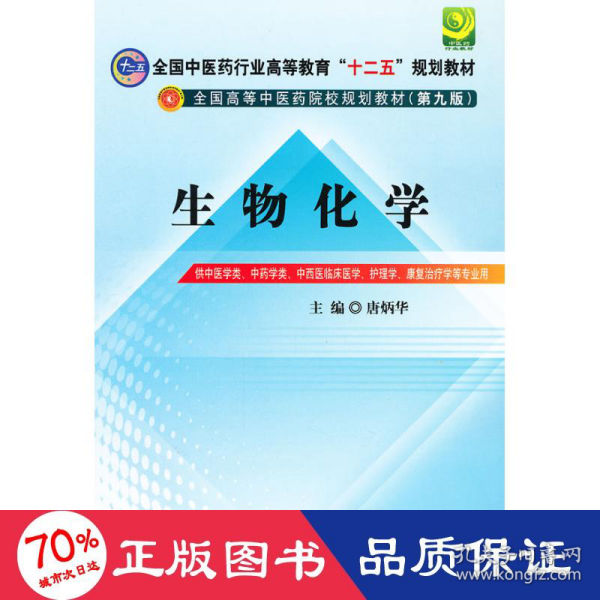 全国中医药行业高等教育“十二五”规划教材·全国高等中医药院校规划教材（第9版）：生物化学