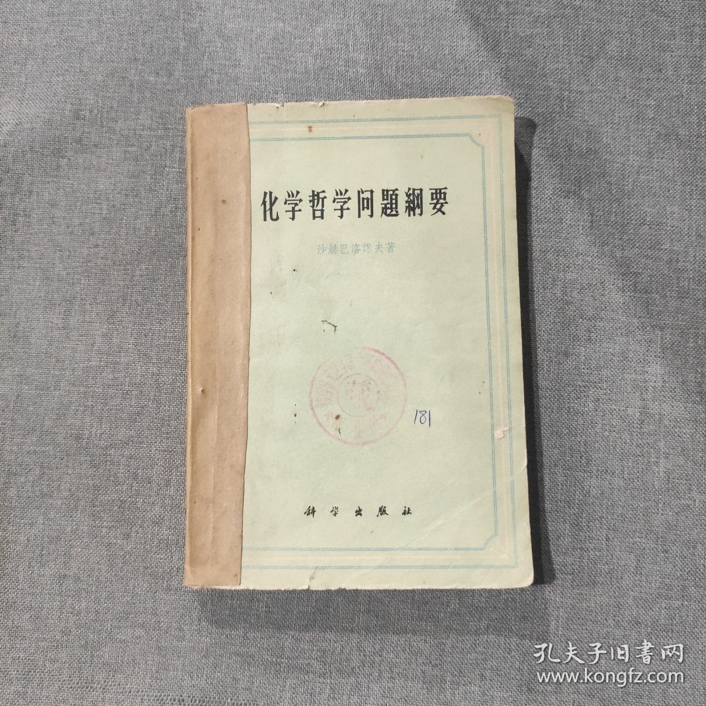 化学哲学问题纲要