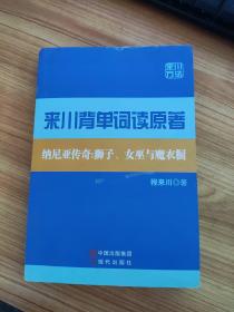 来川背单词读原著 : 纳尼亚传奇 : 狮子、女巫与魔 衣橱 : 汉、英