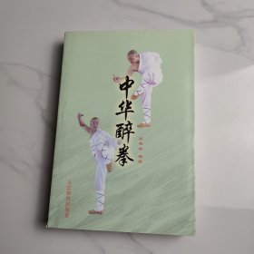 中华醉拳