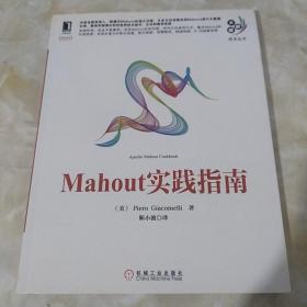 Mahout实践指南（大数据技术丛书）