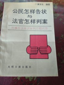 公民怎样告状与法官怎样判案