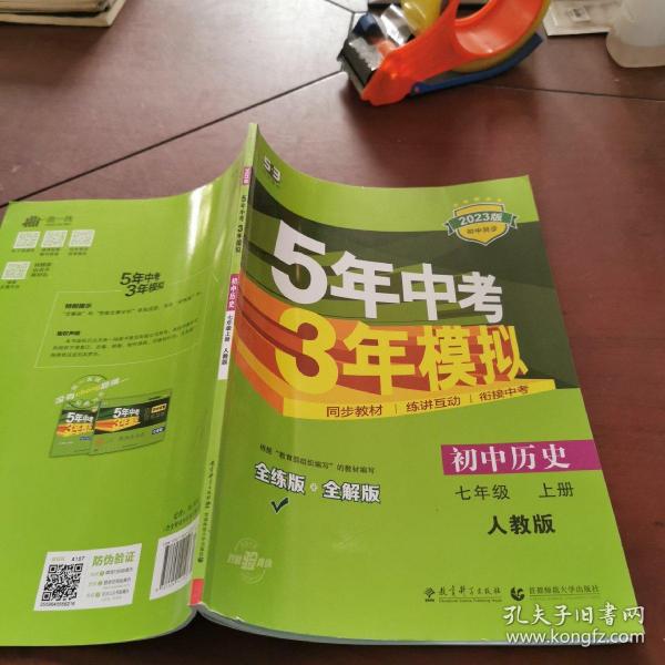 5年中考3年模拟：初中历史（七年级上册 RJ 全练版 新课标新教材 同步课堂必备）