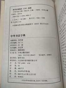 中华书法字典