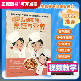 劳动实践：烹饪与营养（中小学版）