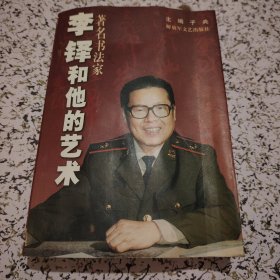 李铎和他的艺术【李铎签赠钤印，字多】