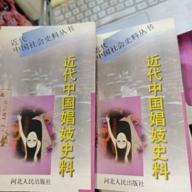 近代中国娼妓史料 上下