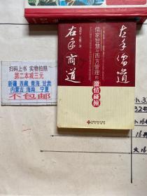 左手儒道·右手商道：儒家智慧与西方管理的激情碰撞