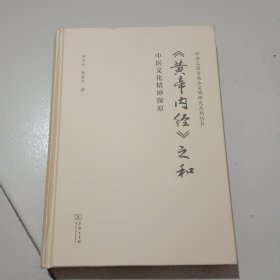 《黄帝内经》之和：中医文化精神探原