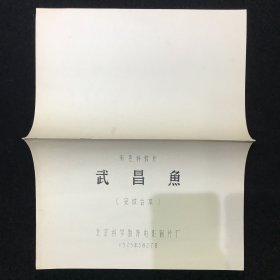 武昌鱼 科教片电影台本完成台本配一张说明书 上海科学教育电影制片厂