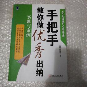 会计极速入职晋级·手把手教你做优秀出纳：实账与案例