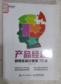 产品经理游戏化设计思维70计