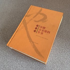 安徽文史资料全书.六安卷