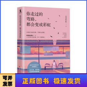 《你走过的弯路，都会变成彩虹》