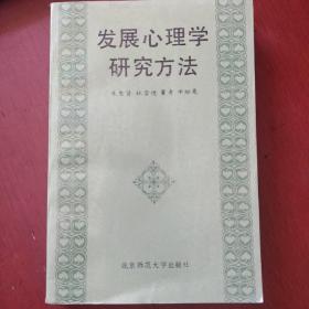 《发展心理学研究》朱智贤 著  北京师范大学出版社 馆藏 品佳 书品如图.