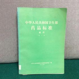 中华人民共和国卫生部药品标准：藏药（第一册）